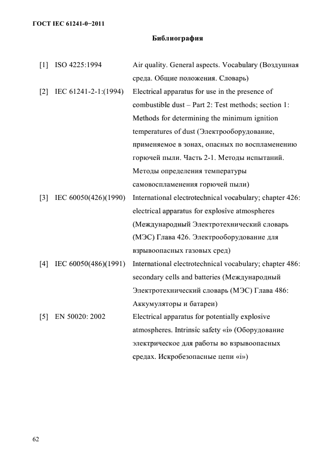 ГОСТ IEC 61241-0-2011
