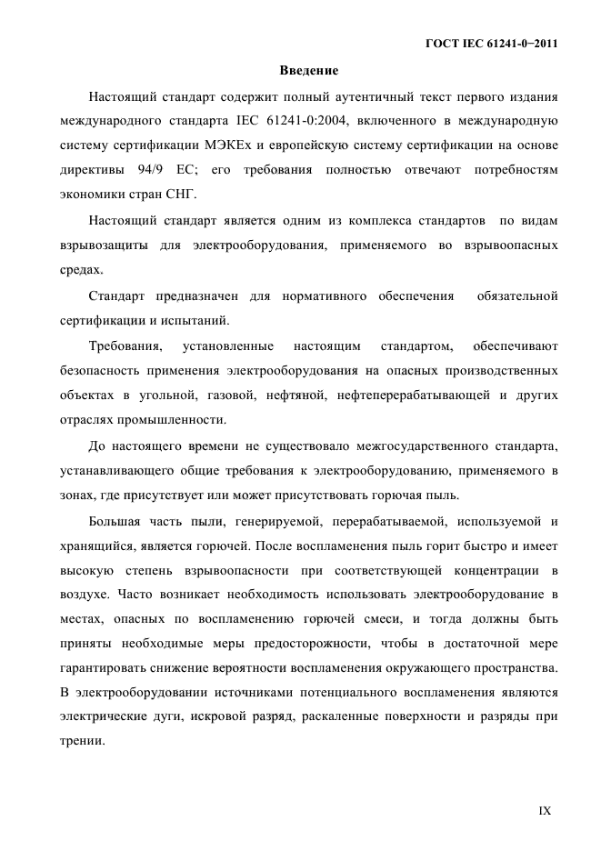 ГОСТ IEC 61241-0-2011