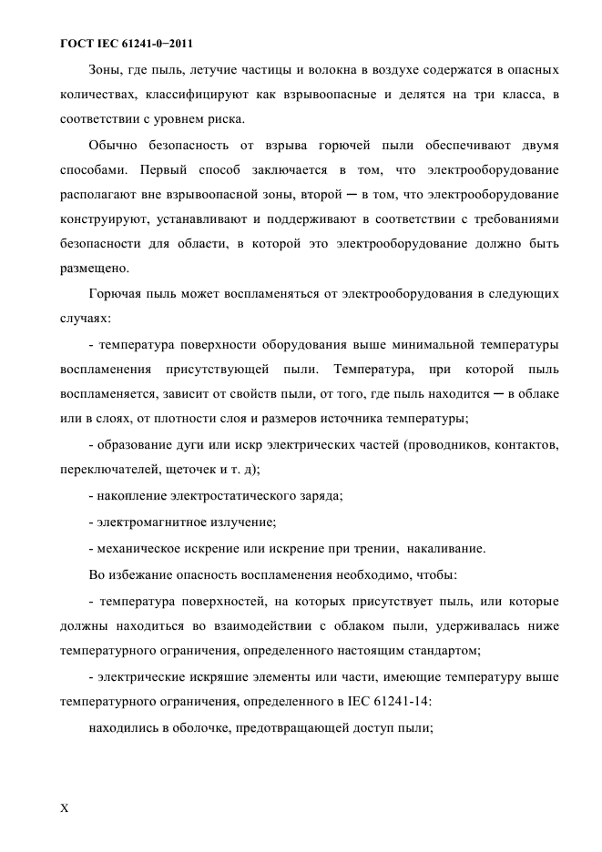 ГОСТ IEC 61241-0-2011