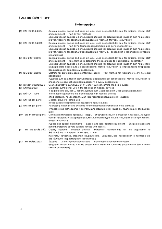 ГОСТ EN 13795-1-2011