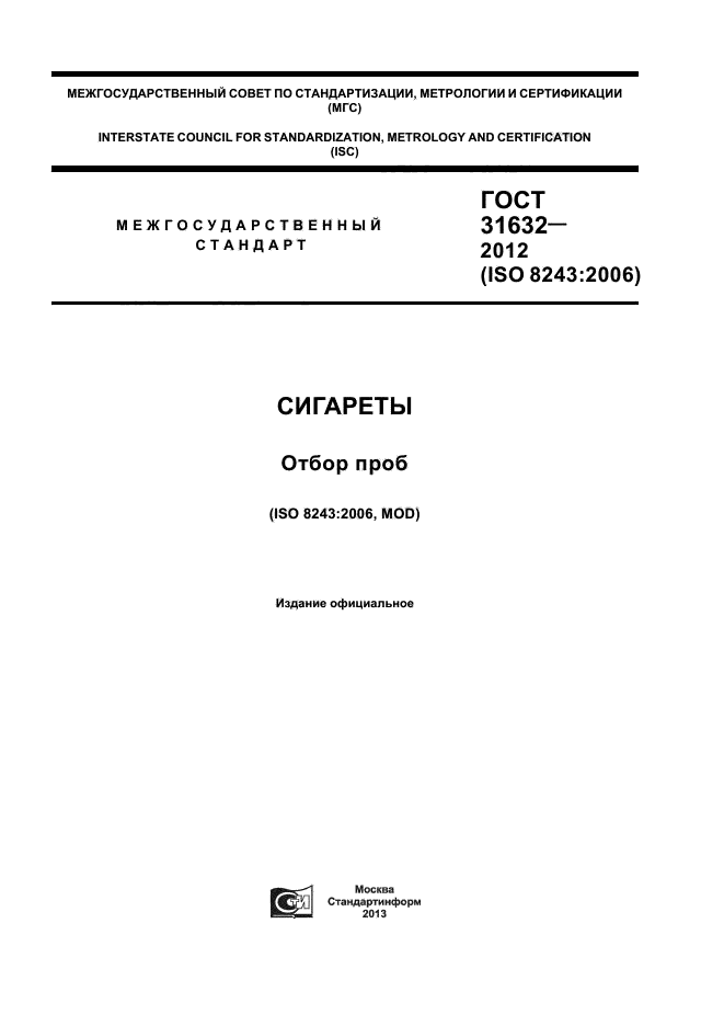 ГОСТ 31632-2012