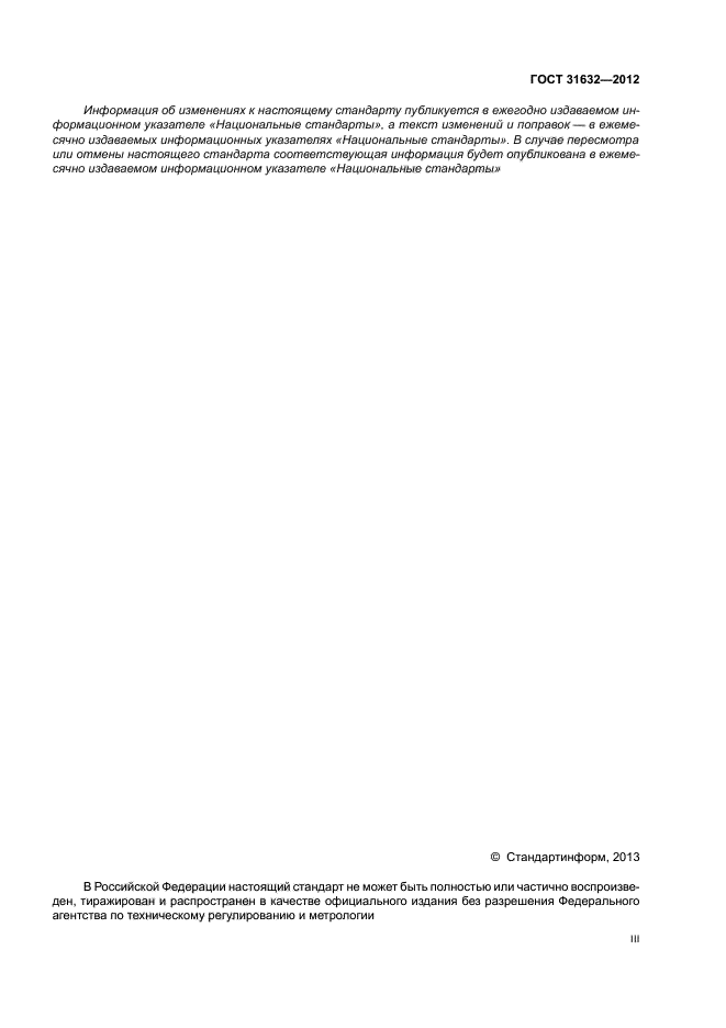 ГОСТ 31632-2012