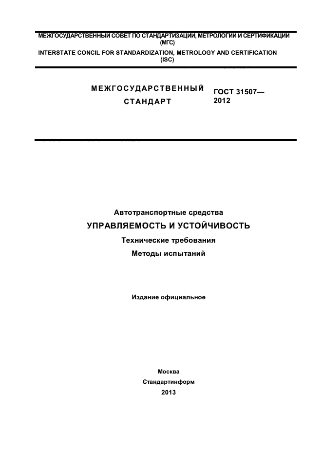 ГОСТ 31507-2012