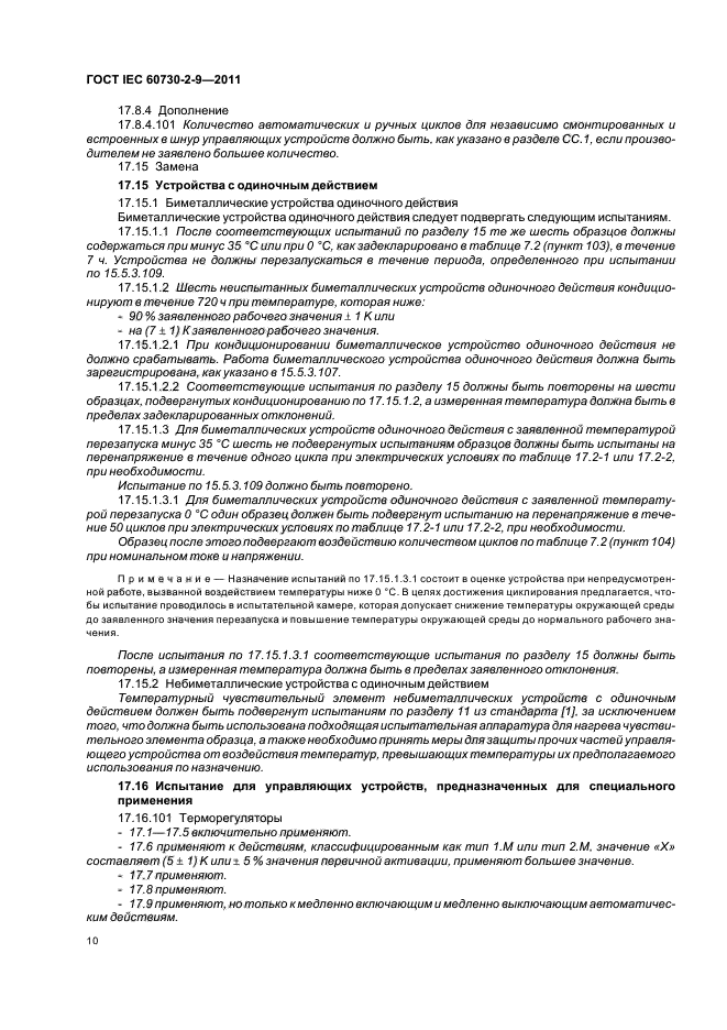 ГОСТ IEC 60730-2-9-2011