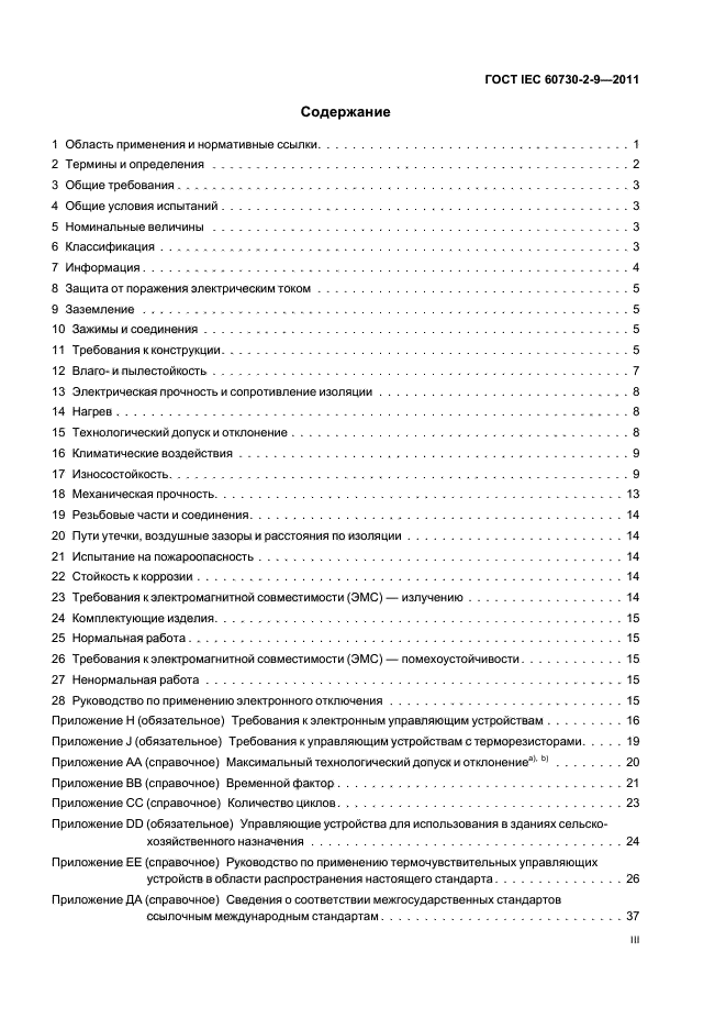 ГОСТ IEC 60730-2-9-2011