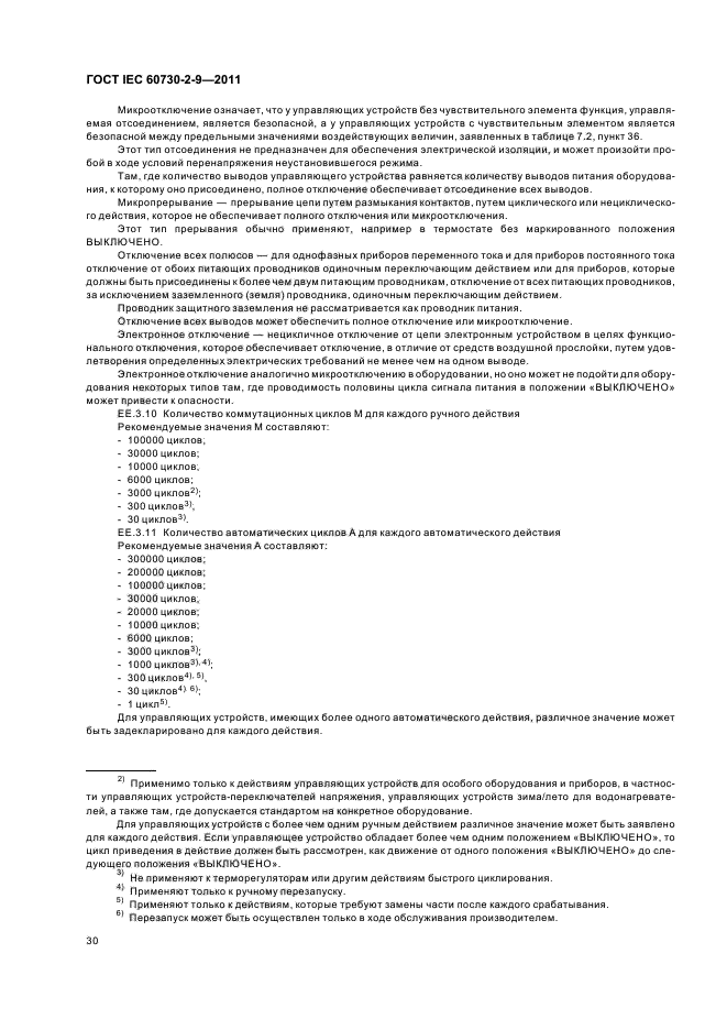 ГОСТ IEC 60730-2-9-2011