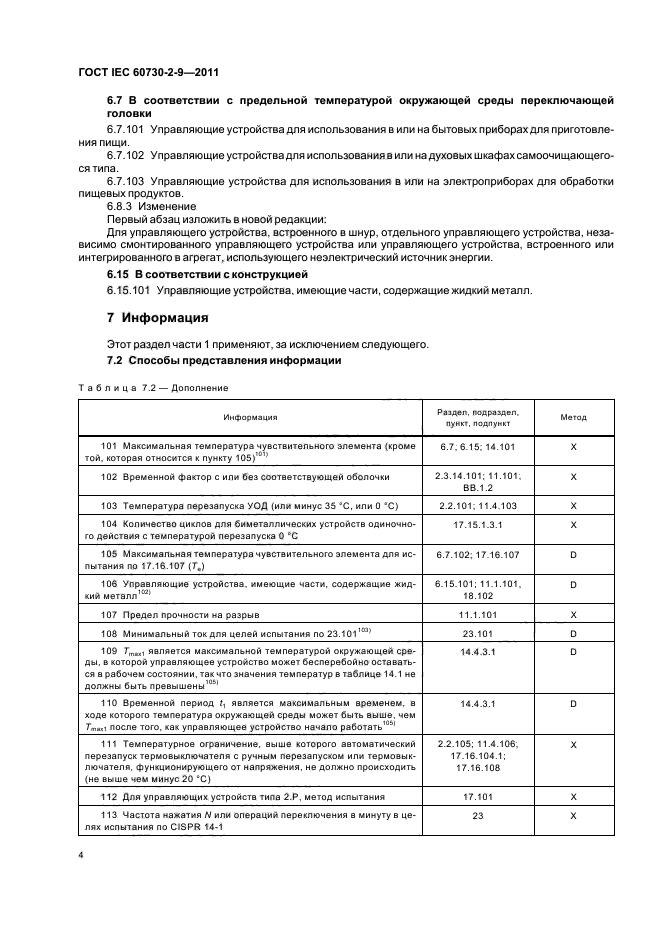 ГОСТ IEC 60730-2-9-2011