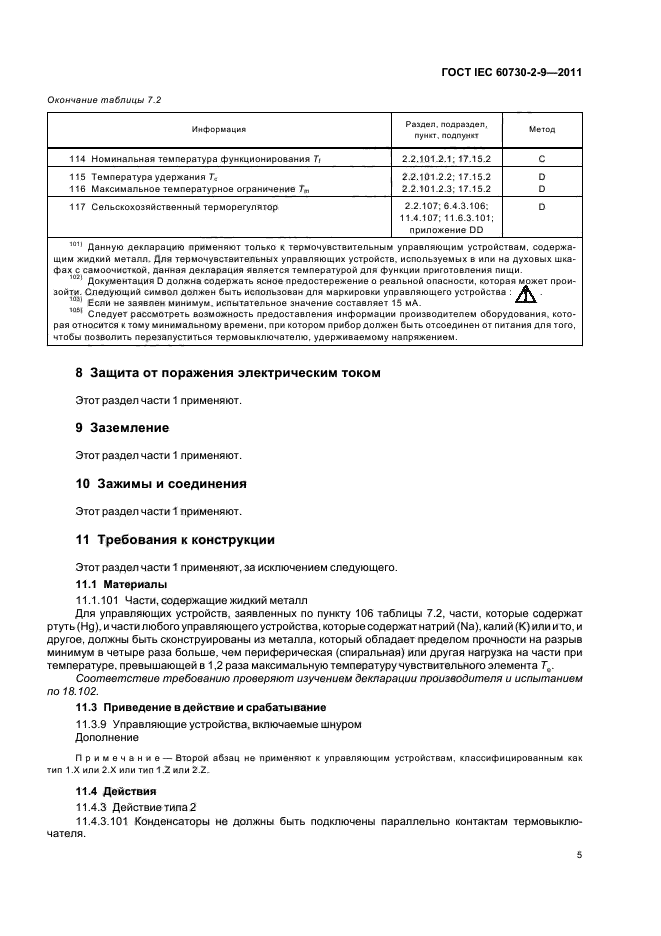 ГОСТ IEC 60730-2-9-2011