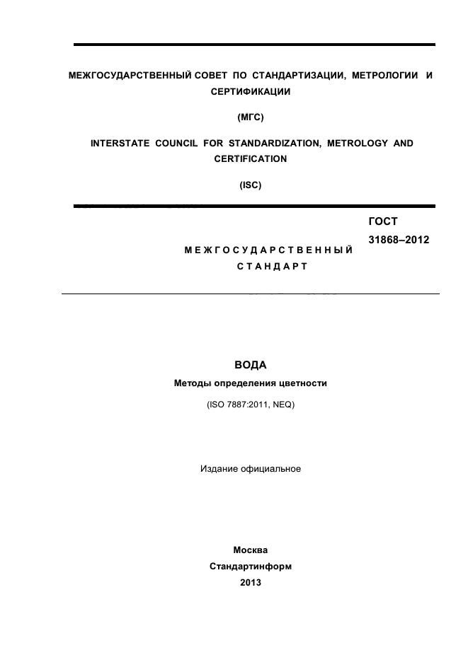 ГОСТ 31868-2012