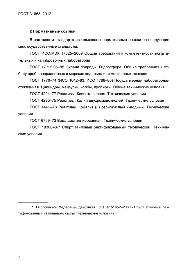 ГОСТ 31868-2012