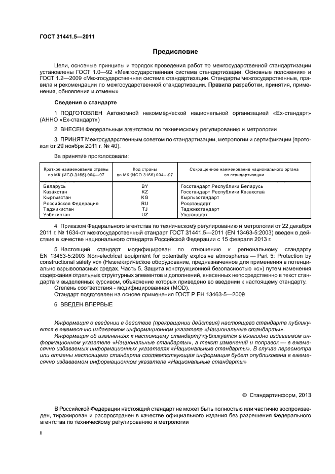 ГОСТ 31441.5-2011