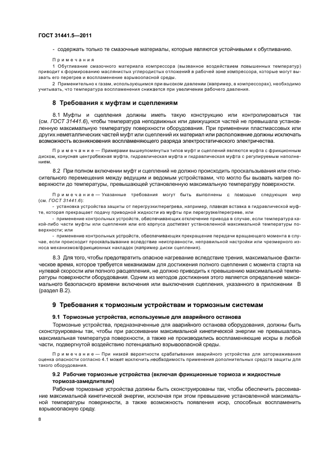 ГОСТ 31441.5-2011