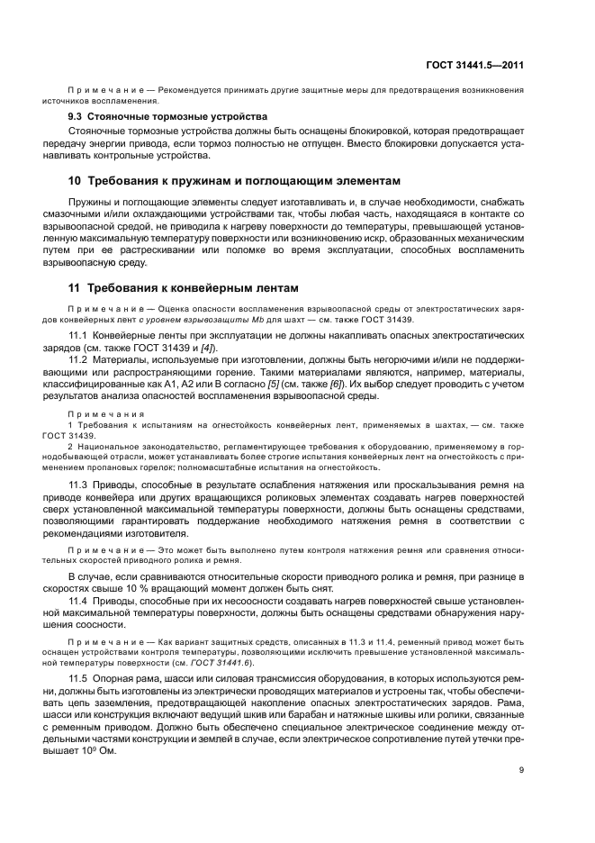ГОСТ 31441.5-2011