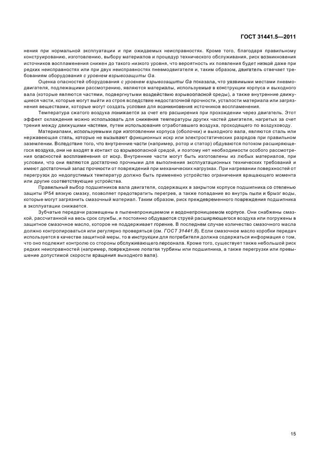 ГОСТ 31441.5-2011