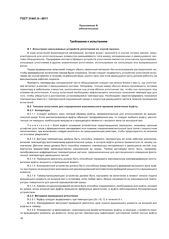 ГОСТ 31441.5-2011