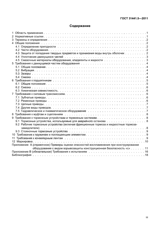 ГОСТ 31441.5-2011