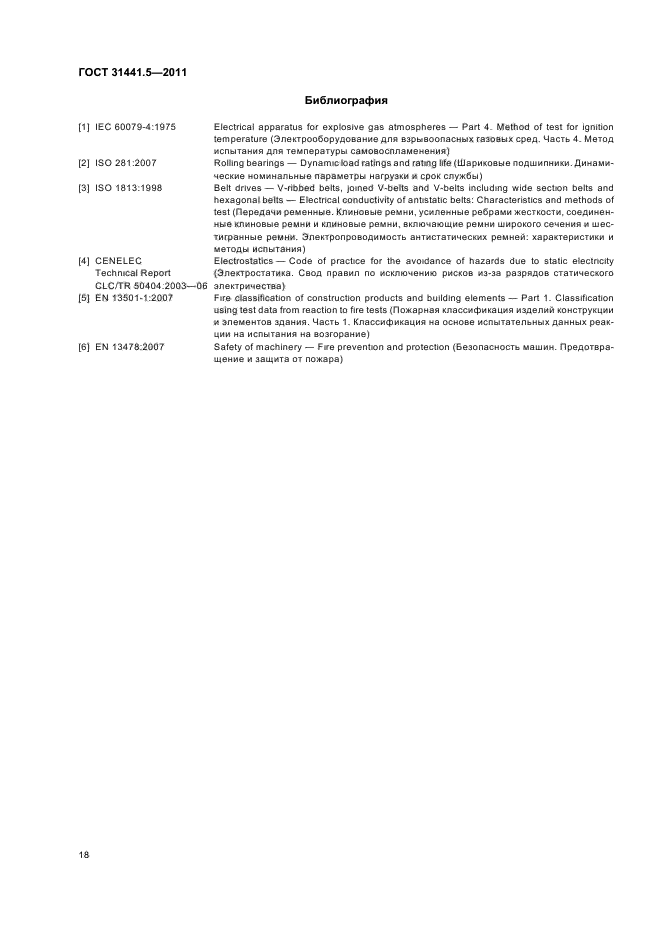 ГОСТ 31441.5-2011