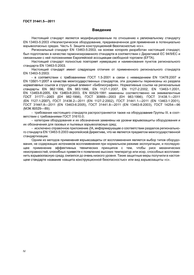 ГОСТ 31441.5-2011