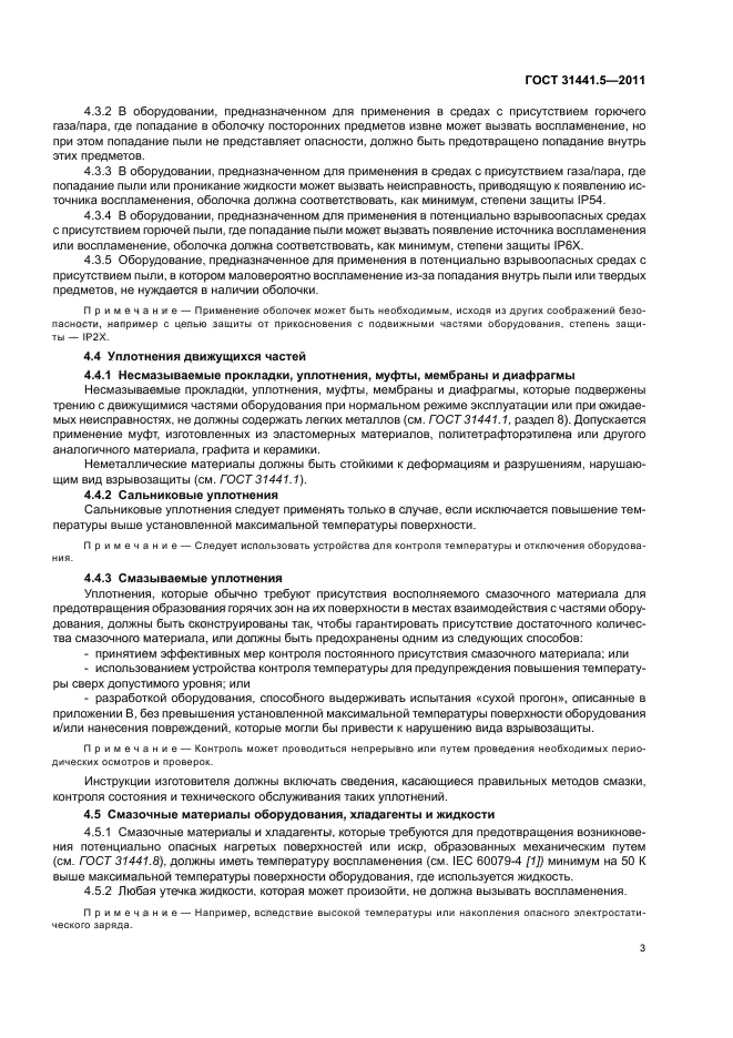 ГОСТ 31441.5-2011