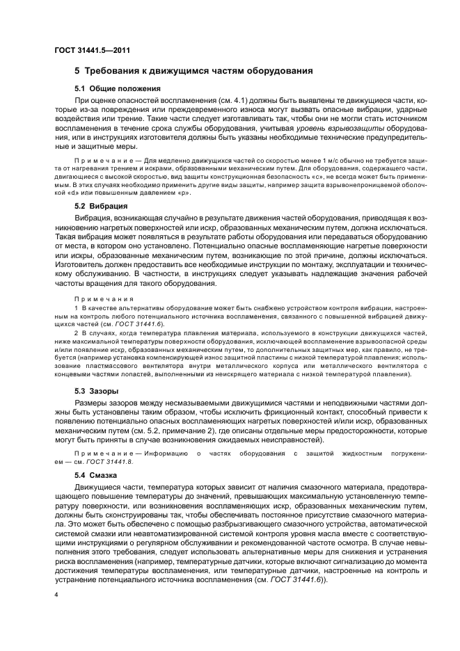 ГОСТ 31441.5-2011