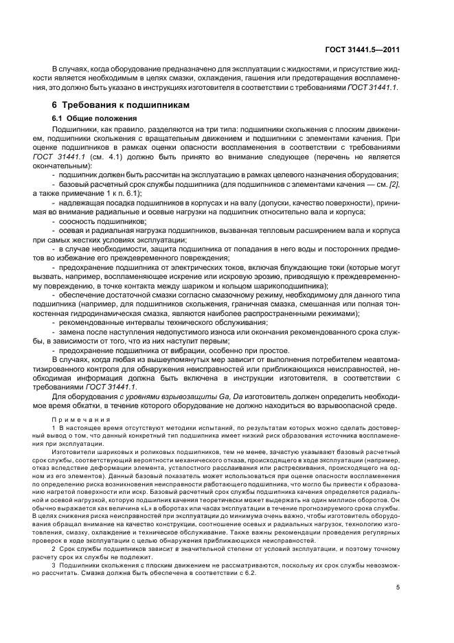 ГОСТ 31441.5-2011