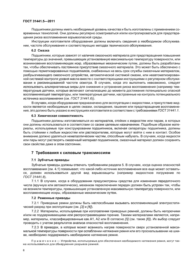 ГОСТ 31441.5-2011