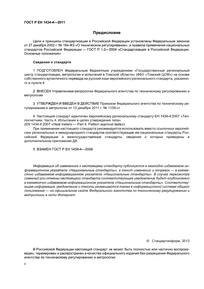 ГОСТ Р ЕН 1434-4-2011