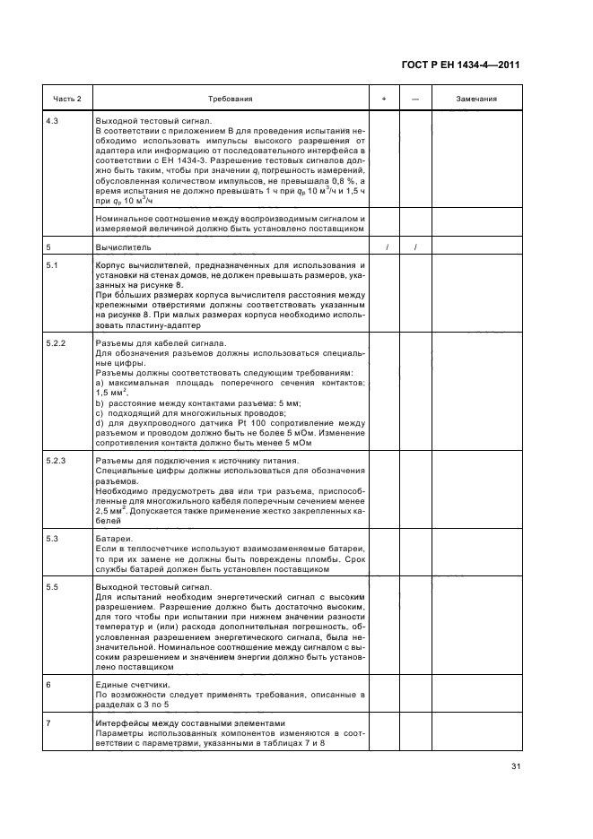 ГОСТ Р ЕН 1434-4-2011