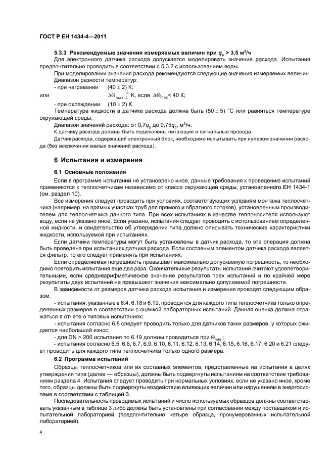 ГОСТ Р ЕН 1434-4-2011