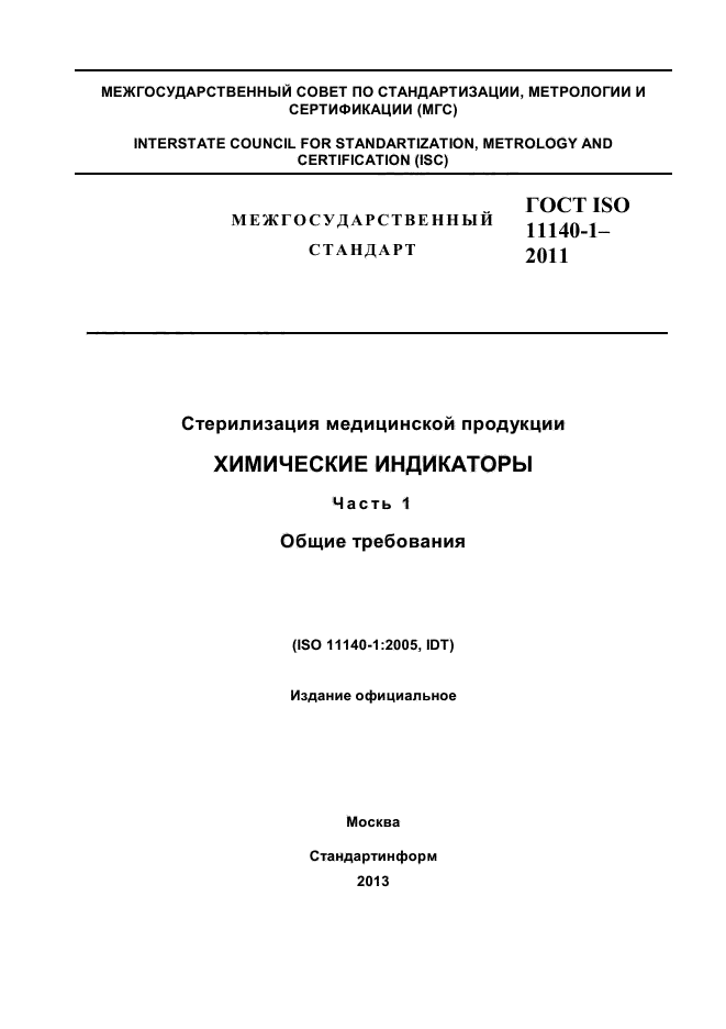 ГОСТ ISO 11140-1-2011