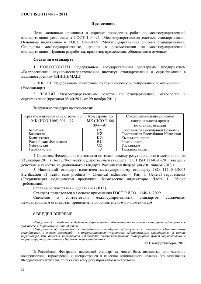 ГОСТ ISO 11140-1-2011