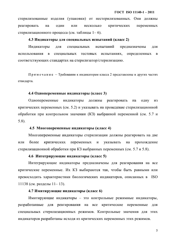 ГОСТ ISO 11140-1-2011