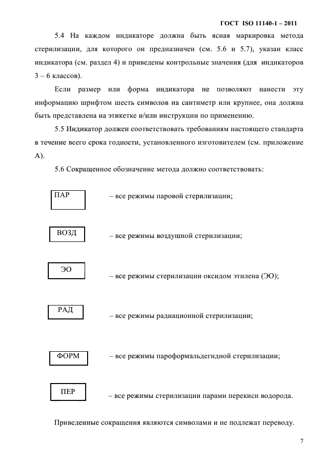 ГОСТ ISO 11140-1-2011