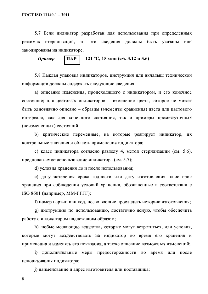 ГОСТ ISO 11140-1-2011