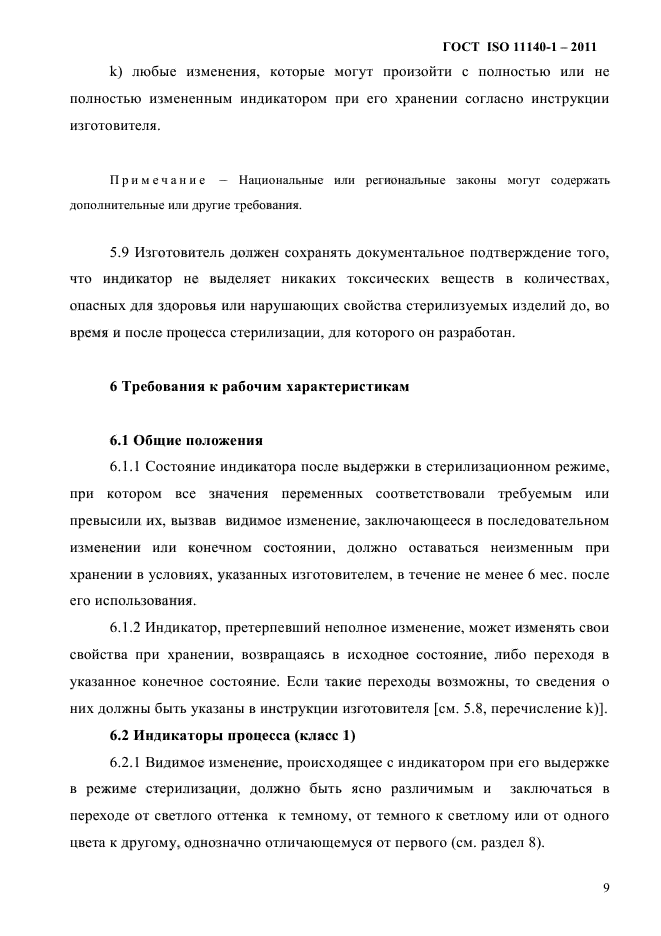 ГОСТ ISO 11140-1-2011