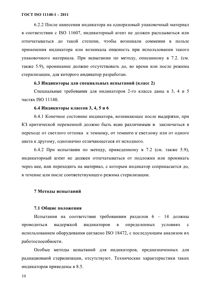 ГОСТ ISO 11140-1-2011
