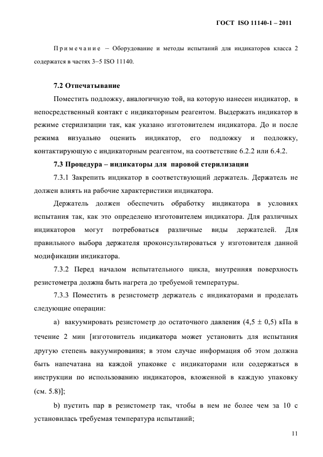 ГОСТ ISO 11140-1-2011