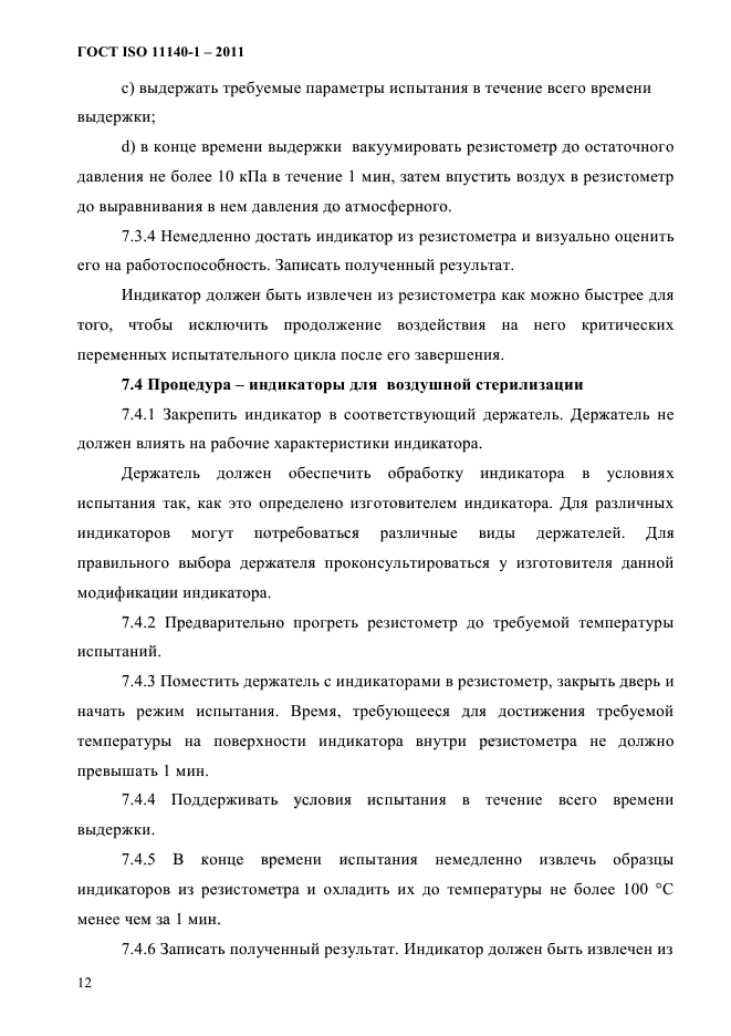 ГОСТ ISO 11140-1-2011