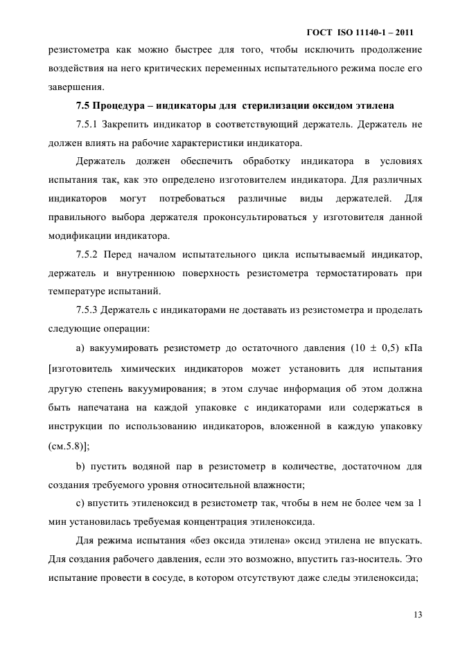 ГОСТ ISO 11140-1-2011