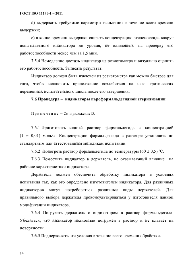 ГОСТ ISO 11140-1-2011