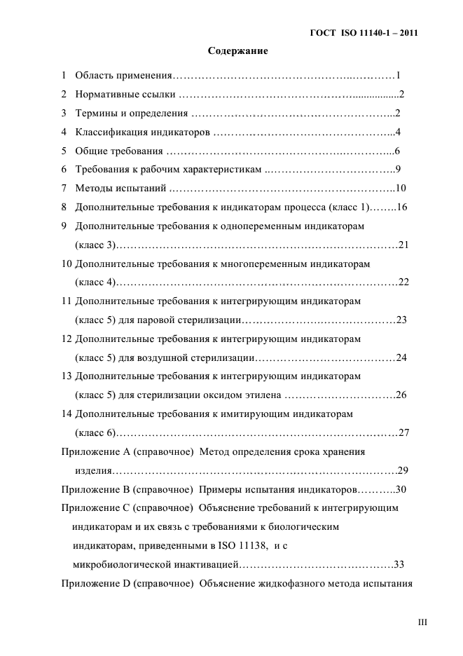 ГОСТ ISO 11140-1-2011