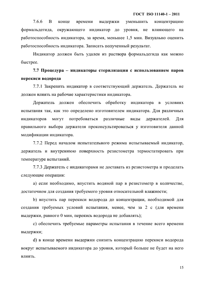 ГОСТ ISO 11140-1-2011