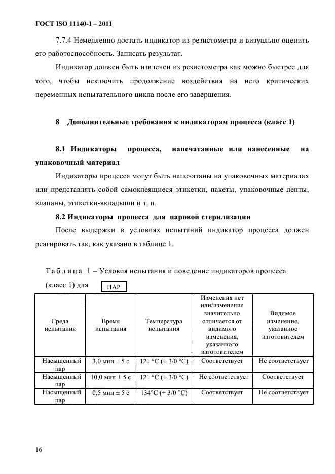 ГОСТ ISO 11140-1-2011