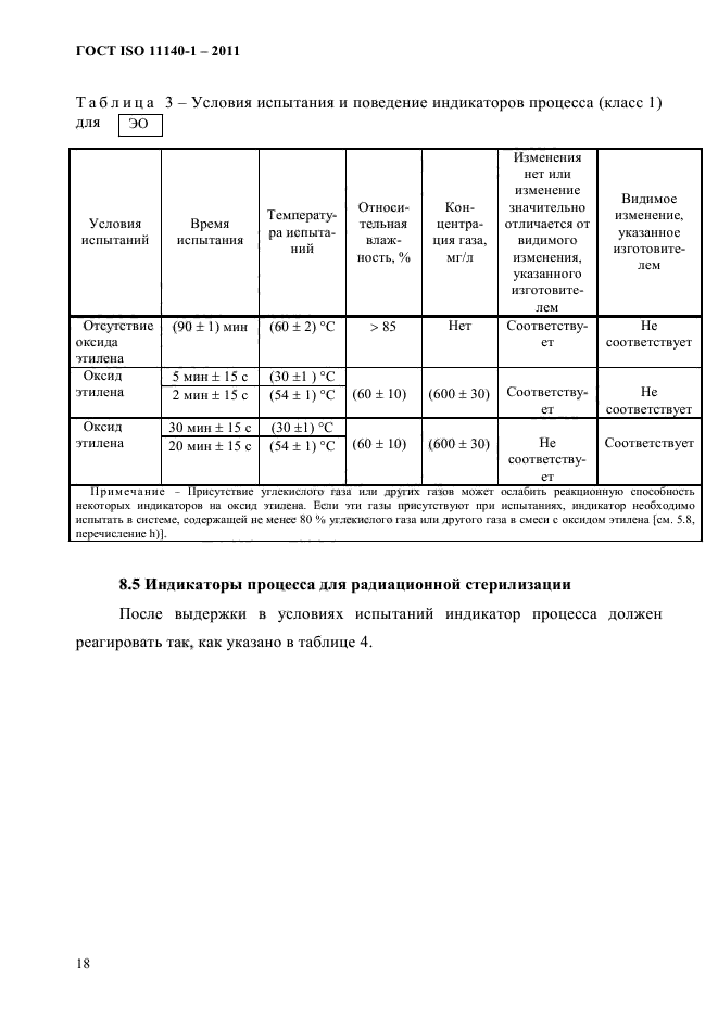ГОСТ ISO 11140-1-2011