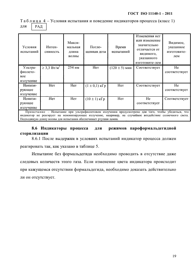 ГОСТ ISO 11140-1-2011