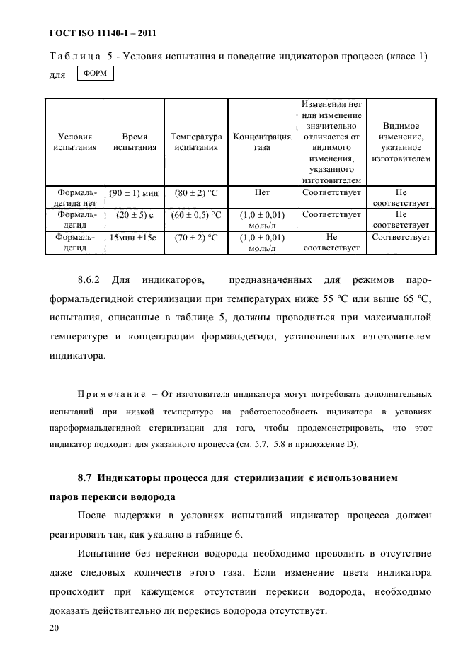 ГОСТ ISO 11140-1-2011