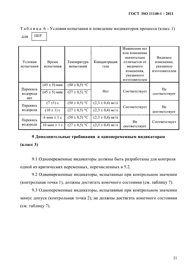 ГОСТ ISO 11140-1-2011