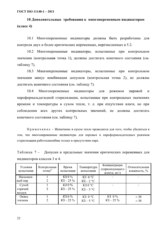 ГОСТ ISO 11140-1-2011