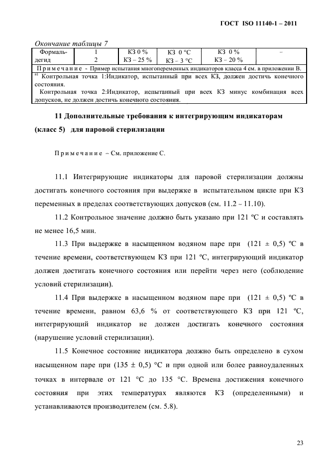 ГОСТ ISO 11140-1-2011