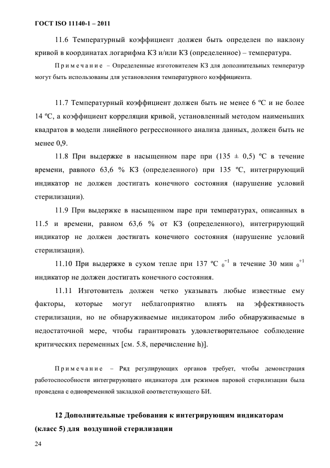 ГОСТ ISO 11140-1-2011